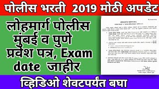 Lohmarg police mumbai pune update 2021  लोहमार्ग पोलीस पुणे व मुंबई प्रवेशपत्र Exam date जाहीर 2021 [upl. by Roxi]