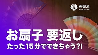 要返しのミニ講習 お扇子を回すちょっとした凄技【日本舞踊の基本シリーズ】 [upl. by Bussy]