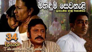 Mihidum Sewanali  මිහිදුම් සෙවනැළි  Episode 34  Sinhala Tele Drama  RK STUDIO [upl. by Tertias]