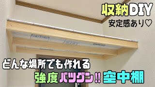 【収納】【収納diy】どんな場所でも作れる！！強度バツグンな空中棚の作り方！！収納量もバツグン！！デッドスペースにもピッタリ！！収納を増やしたい時に！！diy 収納リメイクシート daiso [upl. by Opiak]