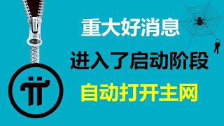 Pi Network重大好消息正式進入啓動階段五到八周後會自動打開主網希臘派友派項目終於步入正軌了德國派友預示著派幣肯定會成功意大利Pi友關係到所有先鋒的共同福祉 [upl. by Ylirama]