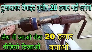 How to make Transformer Rewinding mechine at homeघर पर ही बनाये ट्रांसफार्मर बनाने का मशीन 🤗 [upl. by Fancie]