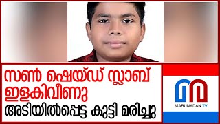 വീടിന്റെ സൺ ഷെയ്ഡ് സ്ലാബിനടിയിൽ പെട്ടുവിദ്യാർത്ഥിക്ക് ദാരുണാന്ത്യം l kozhikode [upl. by Eillat96]