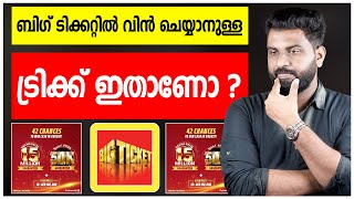 ബിഗ് ടിക്കറ്റിൽ വിൻ ചെയ്യാനുള്ള ട്രിക്ക് ഇതാണോ   Big Ticket [upl. by Tyree]