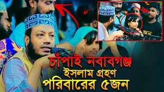 ইসলাম গ্রহণ পরিবারের ৫জন শিবগঞ্জ চাঁপাই নবাবগঞ্জ মুফতি আমির হামজার মাহফিলে Mufti Amir Hamza New Waz [upl. by Ashwin]