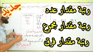 رتبة مقدار عددمجموعفرق أولى متوسط رتبةمقدار [upl. by Husha]