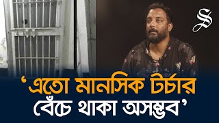 ‘আয়নাঘরে’ একজন বললো যম টুপি পরাও আরেকজন বললো হ্যান্ডকাফ লাগাওঃ রানা [upl. by Goulet]