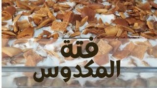 فتة المكدوس  الباذنجان  الشهية  طعم ولا أروع وتستحق التجربة Eggplant Fatteh [upl. by Nesiaj]