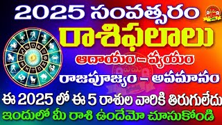 2025 Rashi phalaluRashiphalalu in 202520262025 రాశిఫలాలు2025 telugu horoscope2025 astrology [upl. by Krishna]