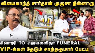 சிவாஜி TO ஜெயலலிதா FUNERAL விஜயகாந்த் சார்தான் முழுசா நின்னாரு VIPக்கள் தேடும் சாந்தகுமார் பேட்டி [upl. by Nilhtac502]