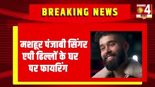 AP Dhillon के घर पर हुई फायरिंग  Firing At AP Dhillon House  Singer AP Dhillon [upl. by Rebmit]