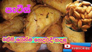 පැටිස් ගෙදර දි හදමු  patties gedara hadamu  උදේ තේ වෙලාවට [upl. by Hillell]