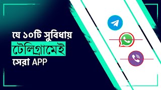 Telegram App  ১০ টি সুবিধা  সবার জানা উচিত [upl. by Whallon]