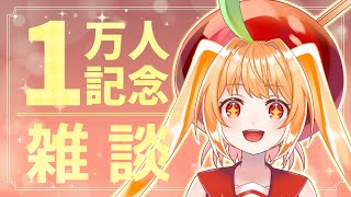 【雑談 】チャンネル登録10000人突破お祝い雑談！【vtuber ライブ配信 関西弁 初見歓迎 ／甘衣あぷる／usabit所属】 [upl. by Anileuqcaj815]