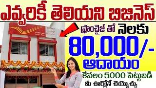 Post Office ఫ్రాంఛైజీతో 80వేల ఆదాయం Income with Post Office Franchise Best Business Idea In Telugu [upl. by Anivek]