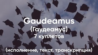 Gaudeamus Гаудеамус  гимн студентов  7 куплетов  исполнение текст транскрипция [upl. by Ailemac]