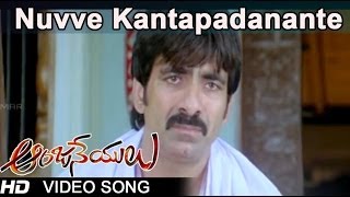 Anjaneyulu Movie  Nuvve Kantapadanante Video Song  Ravi Teja Nayantara [upl. by Sybille]