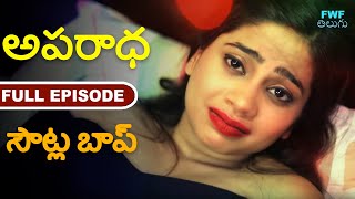 సౌట్ల బాప్  Soutela Baap  Telugu Short Movie  Crime Story  Episode Apradh  Latest Short Movie [upl. by Kylah]