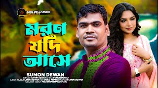 মরন যদি আসে।।সুমন দেওয়ান।।Moron Jodi Ase।।Sumon Dewan।।tiktok Vairal Song 2023 [upl. by Danais790]