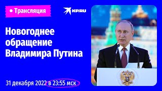 Новогоднее обращение Владимира Путина 31 декабря 2022 прямая трансляция [upl. by Nylsoj308]