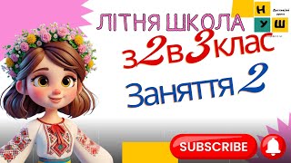 Літня школа з 2 в 3 клас Заняття 2 україна нуш 2клас літо відеоурок [upl. by Tik]