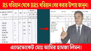 RS খতিয়ান থেকে BRS খতিয়ান বের করার উপায় জানুন।।RS খতিয়ান কি RS খতিয়ান।।BRS খতিয়ান।। সহজ আইন।। [upl. by Redyr32]