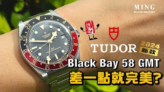 Op313 Tudor 帝舵可樂圈 Black Bay 58 GMT 開箱評測  差一點就完美了。。。 [upl. by Jew]