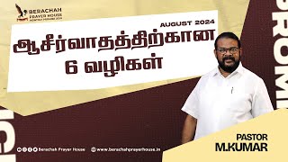 🔴Live ¦¦ AUGUST 2024 PROMISE SERVICE ¦¦ ஆகஸ்ட் மாத வாக்குத்தத்த ஆராதனை ¦¦ Sermon Pr MKumar [upl. by Harrie]