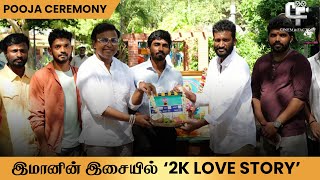 🎶🔊 quotஇமானின் இசையில் 2K Love Story 😍  Pooja ceremony🎉 dimman an 2klovestory [upl. by Berliner]