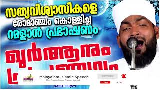 ഖുർആനും പ്രപഞ്ചവും കബീർ ബാഖവിയുടെ റമദാൻ പ്രഭാഷണം  ISLAMIC SPEECH MALAYALAM 2024  KABEER BAQAVI [upl. by Hanni]