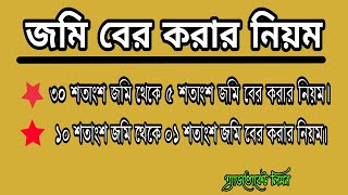 জমি বের করার নিয়ম।।Land Separation Rules।।সহজ আইন।।Shohoz ain।। [upl. by Eekram]