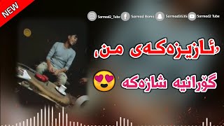 Xoshtrin Gorani Kurdi 2021  Azizakay Mn  ئازیزەکەی من [upl. by Lebatsirhc]