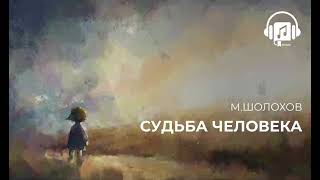 Судьба человека Михаил Шолохов [upl. by Sarkaria]