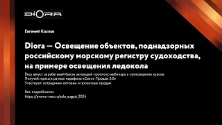 Diora — Освещение объектов поднадзорных российскому морскому регистру судоходства на примере освеще [upl. by Ydnih312]