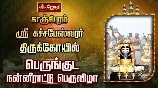 காஞ்சிபுரம் ஸ்ரீகச்சபேஸ்வரர் திருக்கோயில்  பெருங்குட நன்னீராட்டு பெருவிழா  Kanchi Kachabeswarar [upl. by Elimaj]