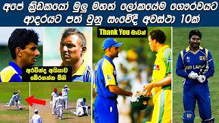 Top 10 Most Emotional and Sportsmanship Moments in Sri Lanka Cricket  Cricket Respect 🙏 [upl. by Ahker]