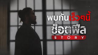 สารคดี ช็อตฟีล STORY  สารคดีประวัติศาสตร์โลกฉบับช็อตฟีล [upl. by Horgan]