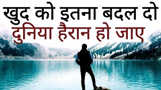 ख़ुद को इतना बदल दो की दुनिया हैरान हो New Life Best Motivational speech Hindi video quotes [upl. by Feirahs]