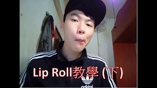 【小毛】 Beatbox教學  Lip Roll 下  Inward Lip Roll [upl. by Cinelli]