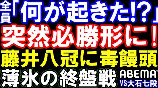 全員「何が起きた」突然必勝形に！藤井聡太八冠への毒饅頭は実るか？大石七段と白熱の終盤戦 ABEMAトーナメント2024 [upl. by Frankel]