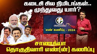 கடைசி சில நிமிடங்கள் முந்துவது யார்  Rangaraj Pandeys Chanakyaa Election Prediction  Annamalai [upl. by Delores]