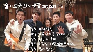 1hour 슬기로운 의사생활 시즌2 OST hospital playlist 2  15화 연속듣기 조정석 밴드  가사포함 [upl. by Childs18]