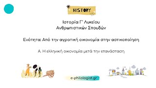 Η Ελληνική Οικονομία μετά την Επανάσταση Ιστορία Γ Λυκείου Ανθρωπιστικών Σπουδών [upl. by Vanhook306]