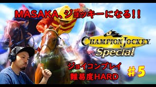 5【Champion Jockey Special】【初見ジョイコンHARD】通算30勝をクリアしGI騎乗できるようになったマサカ騎手。３年目の秋にGIで騎乗することはできるのか！？ [upl. by Otsirc]