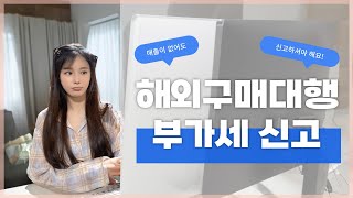 23년 사업자 처음 낸 사람 필수 시청⚠️ 부가가치세 신고 이 영상으로 종결 홈택스 해외구매대행 소명자료 따라하기 [upl. by Latta]