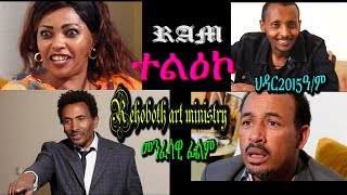 ተልዕኮ Teleko መንፈሳዊ ፊልም spiritual movie Rehoboth art ministry [upl. by Ahtabat]