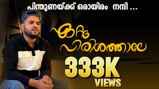 ഏറ്റം പിരിശത്താലേ  ETTAM PIRISHATHALE  REMIX VERSION  Full HD Video [upl. by Hayward]