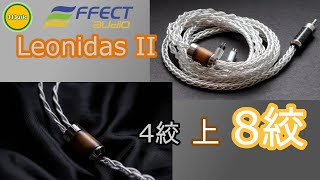 【耳機評測】Effect Audio Leonidas II 8絞  4絞上8絞的分別 Ω耳機空間Ω【誠實聽感】EP19A 20210806 [upl. by Tallbott]