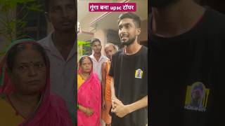 गूंगा बना upsc टॉपर 🥺😄 shortsvideo comedy tigeryadav upsc upscexam [upl. by Delmor]