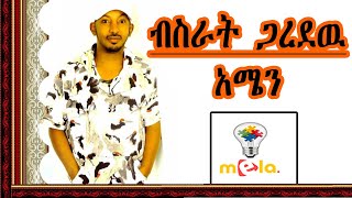 ብስራት ጋረደዉ አሜን l bisrat garedew Amen [upl. by Oinolopa]